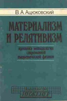 Книга Ацюковский В.А. Материализм и релятивизм. Критика методологии современной теоретической физики, 17-61, Баград.рф